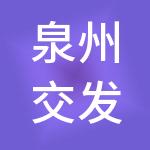 泉州交发置业投资集团有限公司