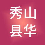 秀山县华城文化旅游开发有限公司