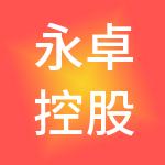 永卓控股有限公司