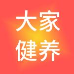 大家健养（北京）企业管理有限责任公司