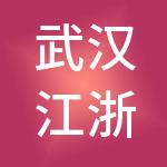 武汉江浙智能科技有限公司