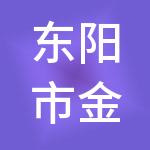 东阳市金投控股集团有限公司