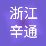 浙江辛通控股集团有限公司