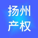 扬州产权综合服务市场有限责任公司