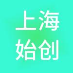 上海始创企业管理咨询有限公司