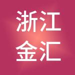 浙江金汇五金产业集团有限公司