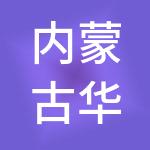 内蒙古华易物流集团有限公司
