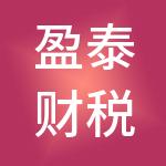 盈泰财税服务有限公司