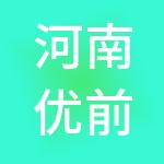河南优前通信工程有限公司