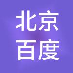 北京百度毕威企业管理中心（有限合伙）