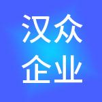 汉众企业管理集团有限公司