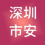 深圳市安之哥农业投资管理有限公司