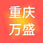 重庆万盛青年汇旅游管理有限公司