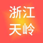 浙江天岭控股集团有限公司