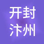 开封汴州控股有限公司