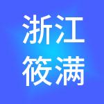 浙江筱满控股集团有限公司