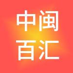 中闽百汇（中国）零售集团有限公司