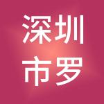 深圳市罗湖投资控股有限公司
