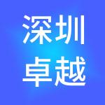 深圳卓越融投资集团有限公司