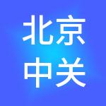 北京中关村中技知识产权服务集团有限公司