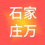 石家庄万科企业有限公司