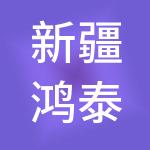 新疆鸿泰源建筑劳务有限责任公司