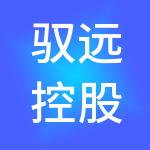 驭远控股集团有限公司