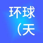 环球（天津）产业服务有限公司