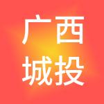 广西城投环保科技股份有限公司