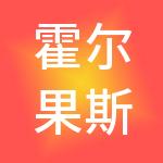 霍尔果斯招商局（集团）有限公司