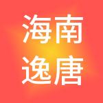 海南逸唐飞行酒店管理有限公司