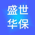 盛世华保人力资源有限公司