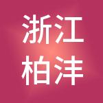 浙江柏沣控股集团有限公司