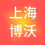 上海博沃医疗投资管理有限公司