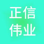 正信伟业工程咨询管理有限公司