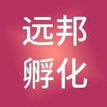 远邦孵化器集团有限公司