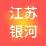 江苏银河人力资源集团有限公司