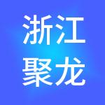 浙江聚龙人力资源集团有限公司