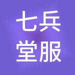 七兵堂服务管理集团有限公司