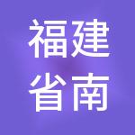 福建省南平人力资源服务有限公司