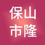 保山市隆阳区国有资产经营有限责任公司