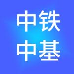 中铁中基供应链集团有限公司