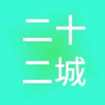 二十二城（天津）供应链管理有限公司