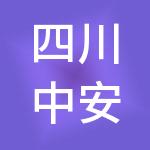 四川中安能供应链管理有限公司