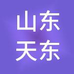 山东天东商业集团有限公司