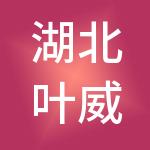 湖北叶威（集团）智能科技有限公司