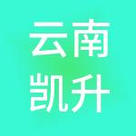 云南凯升餐饮管理有限公司