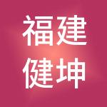 福建健坤餐饮管理有限公司