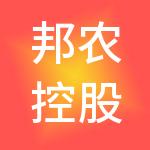 邦农控股集团有限公司
