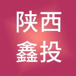 陕西鑫投实业集团有限公司